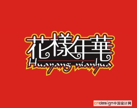 花样年华花样年华