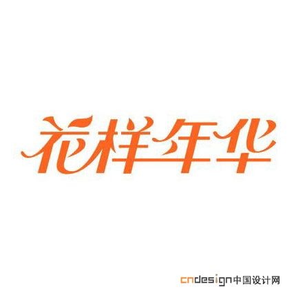 花样年华