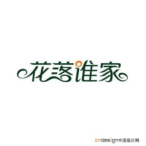 花落谁家