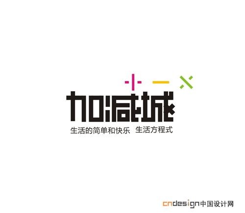 加减城