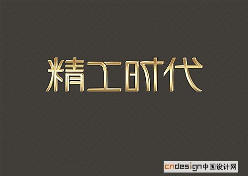 精工时代
