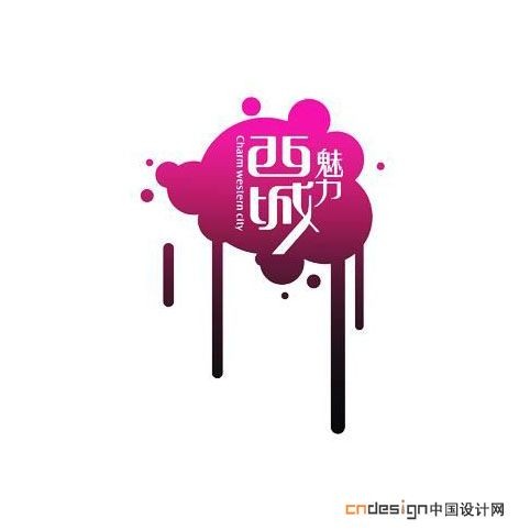 西城魅力