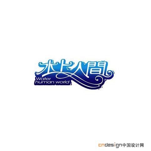 水上人间