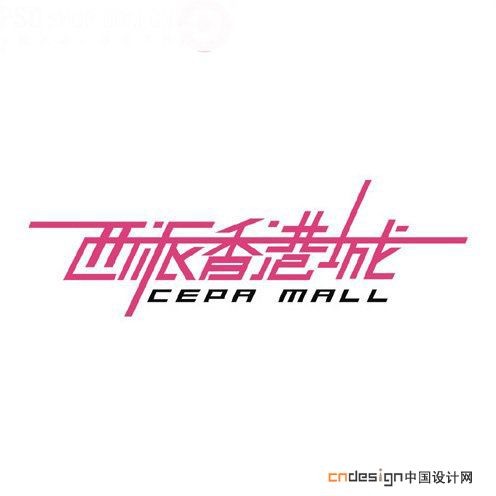 西派香港城