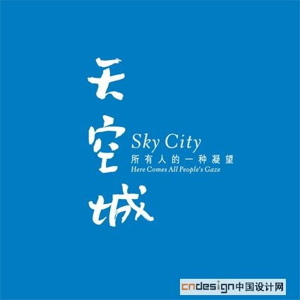 天空城