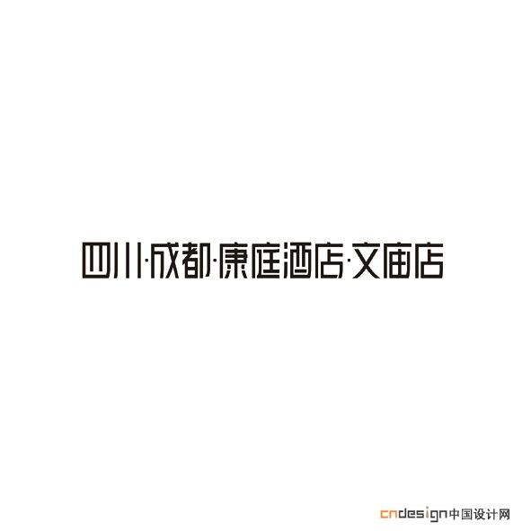 四川成都康庭酒店文庙店