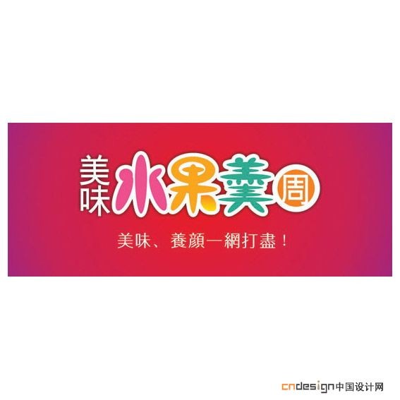 美味水果羹