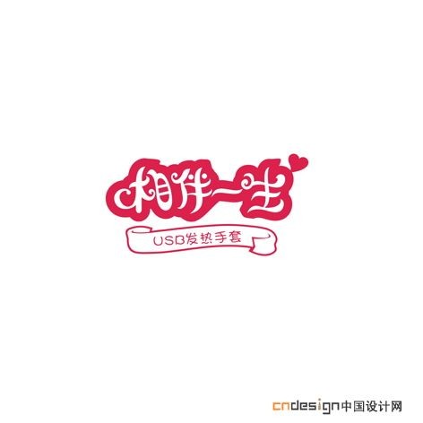 相伴一生
