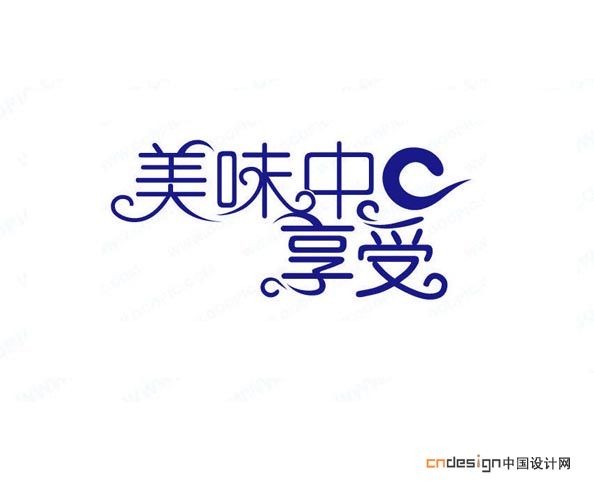 美味中享受