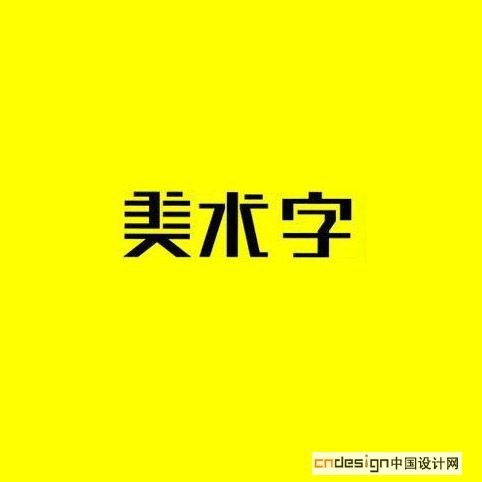 美术字