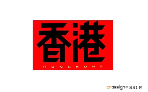 香港