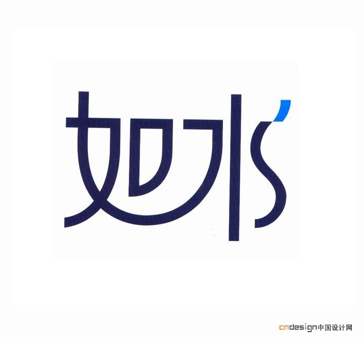 如水