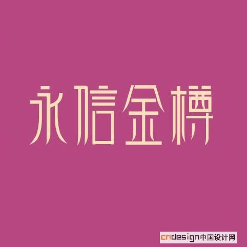 永信金樽