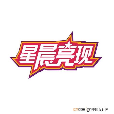 星晨亮现