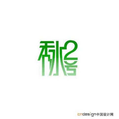 秀水2号