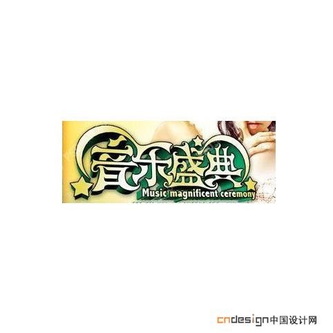 音乐盛典