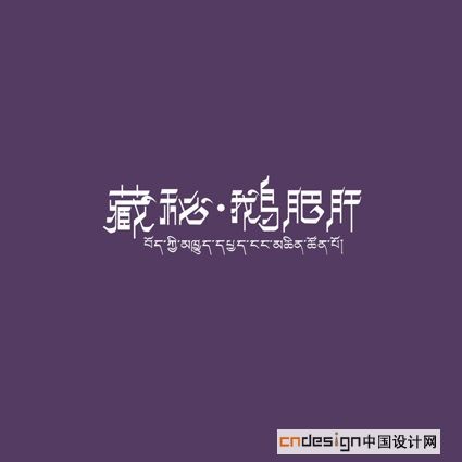 西藏鹅肥肝