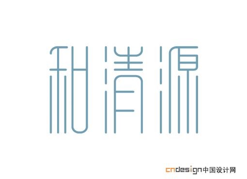 和清源