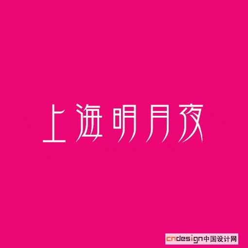 上海明月夜