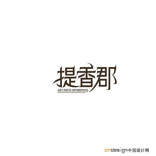 提香郡