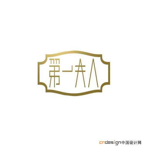 第一夫人