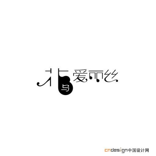 花爱丽丝