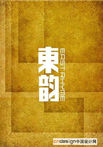 东韵