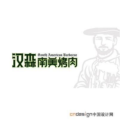 汉森南美烤肉1