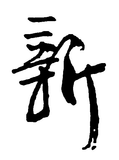 新