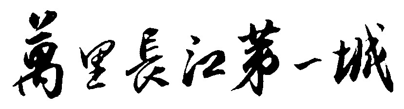 万里长江第一城