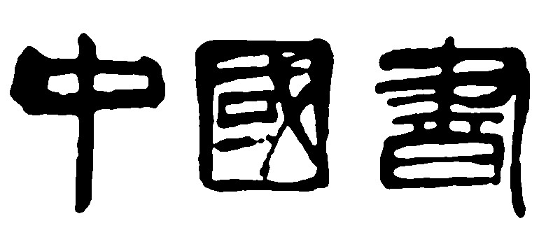 中国画