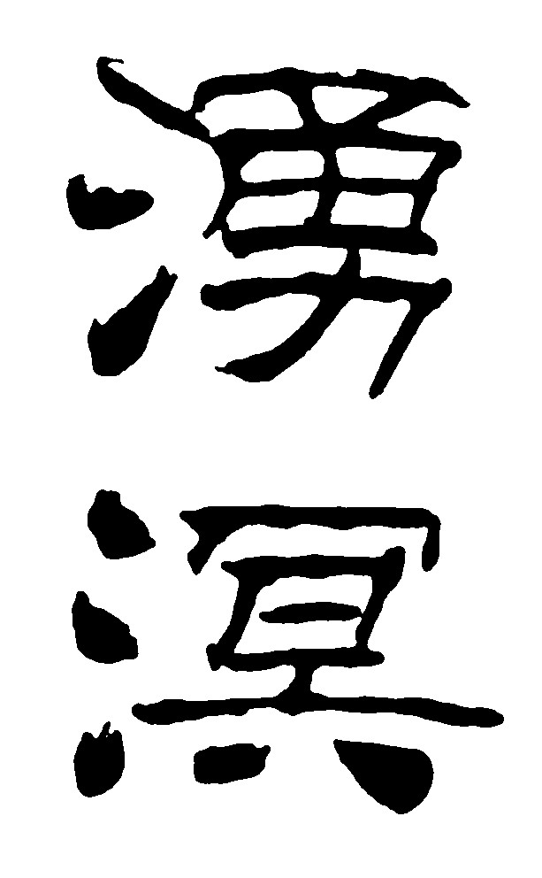泳溟