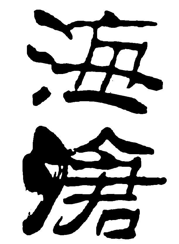 沧海