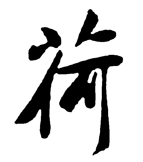 荷