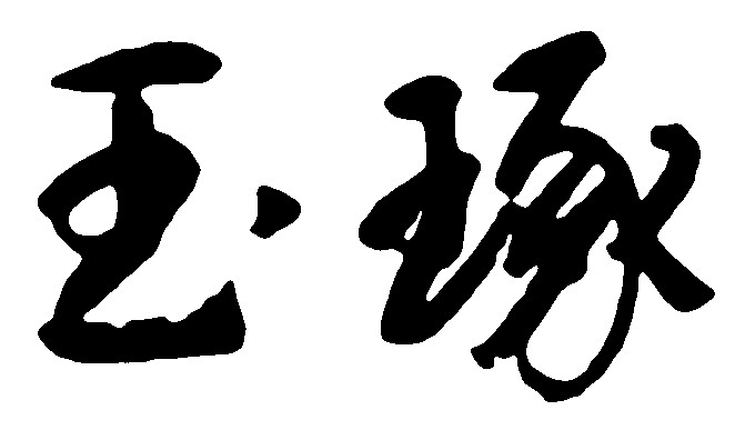 琢玉