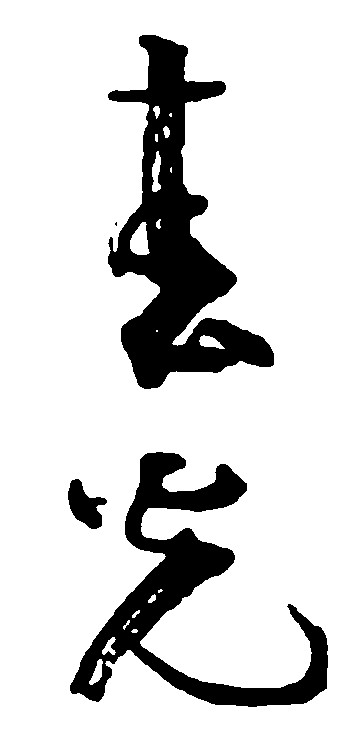 春光