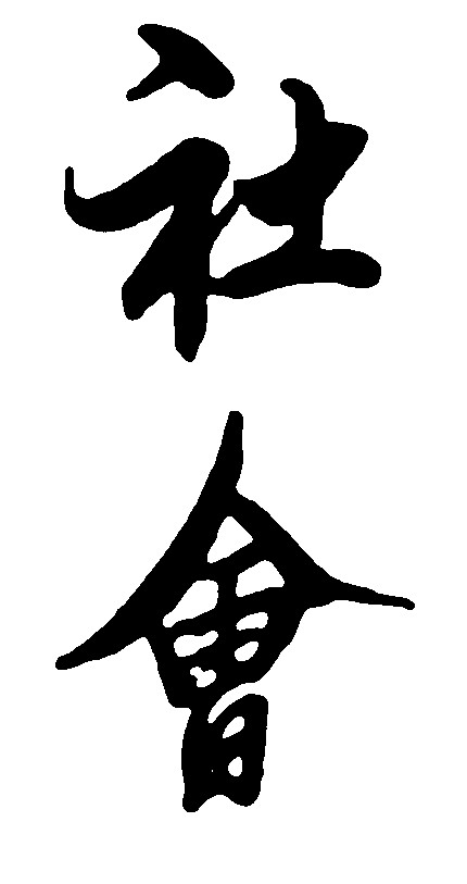 社会