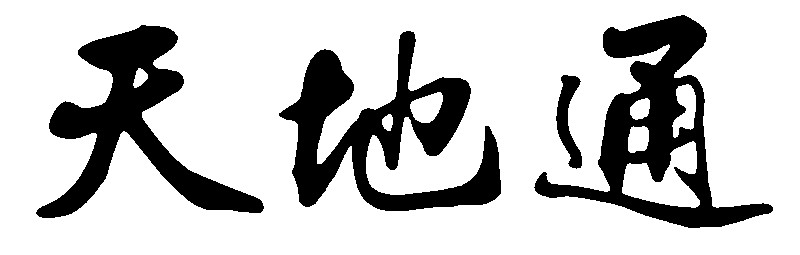 天地通