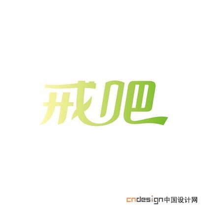 戒吧