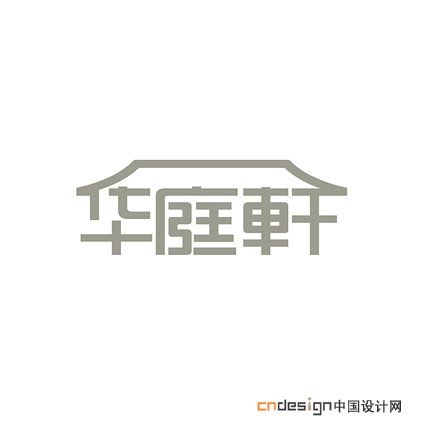 华庭轩
