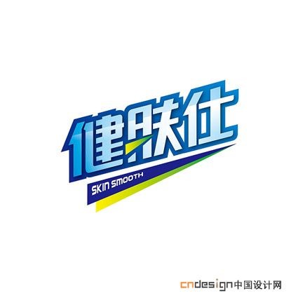 健肤仕