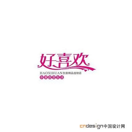 好喜欢
