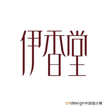 伊香堂