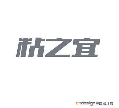 粘之宜