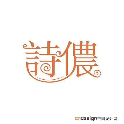 诗侬