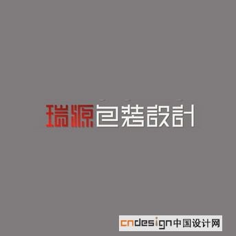 瑞源包装设计