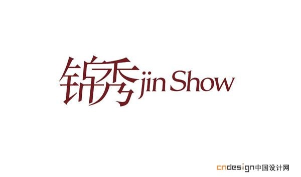 锦秀