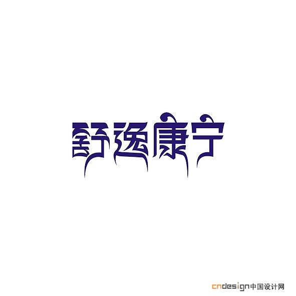 舒逸康宁