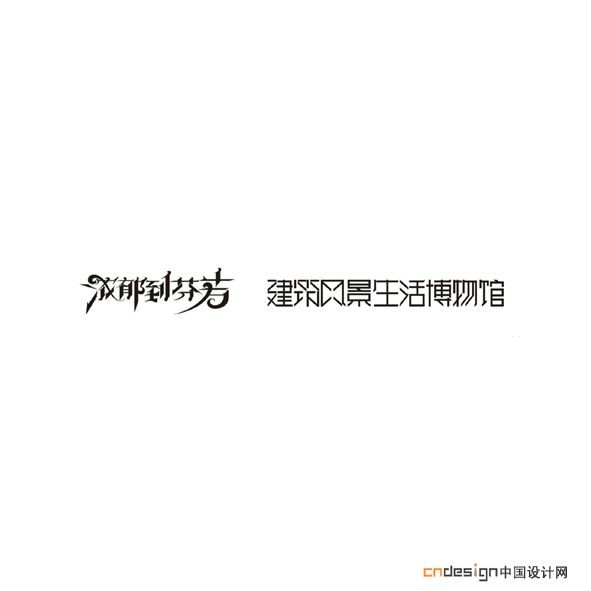 浓郁到芬芳建筑风景生活博物馆