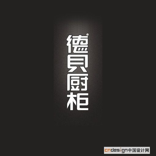 德贝厨柜
